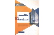 تحلیل سازه ها  ((جلد دوم))پنام زرفام انتشارات عمران پایه